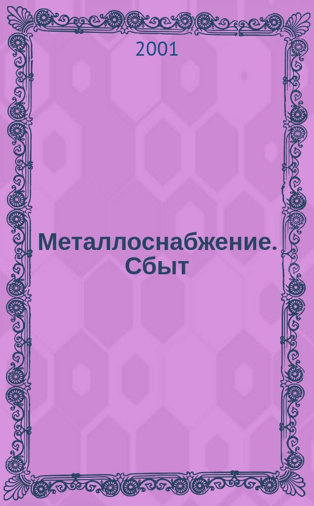 Металлоснабжение. Сбыт : Специализир. журн. 2001, № 9