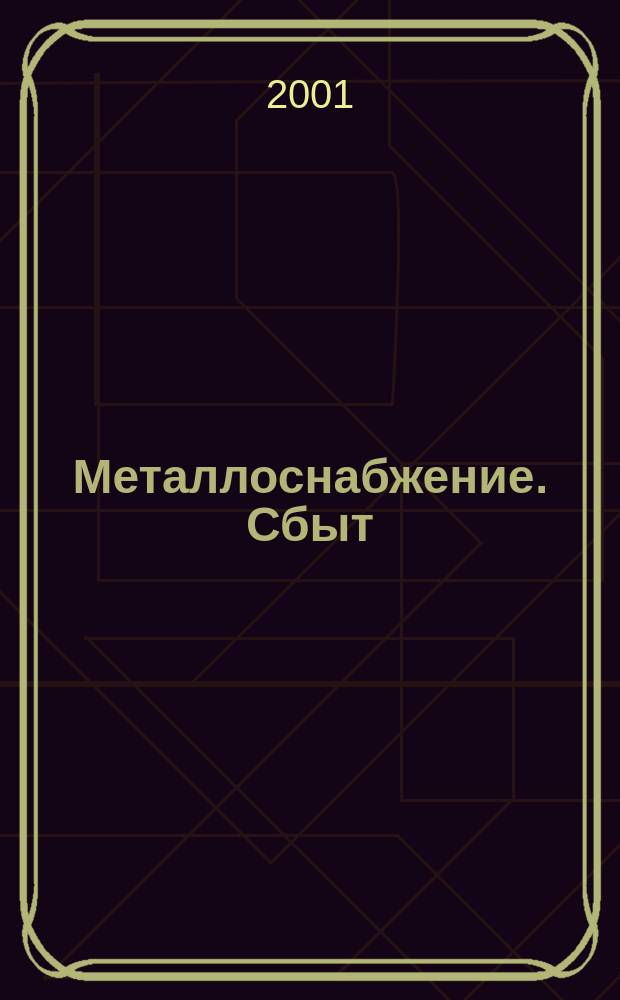 Металлоснабжение. Сбыт : Специализир. журн. 2001, № 11
