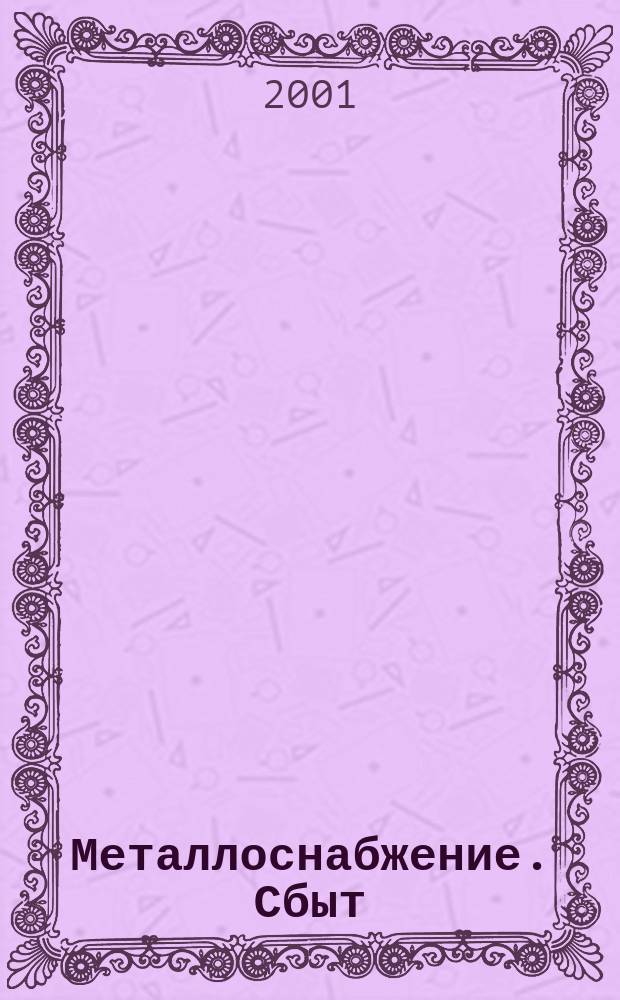 Металлоснабжение. Сбыт : Специализир. журн. 2001, № 7/8