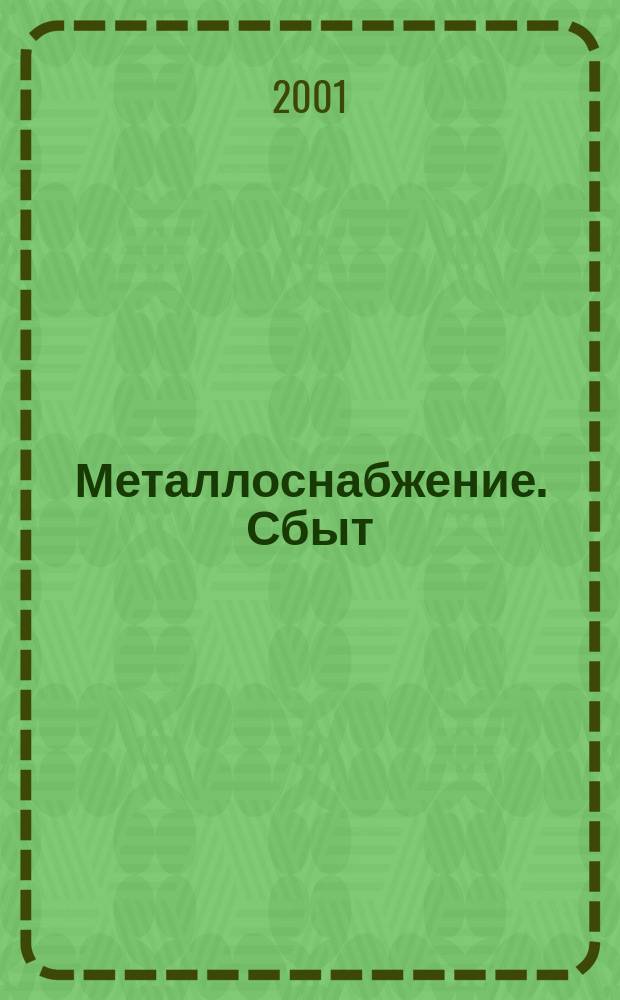 Металлоснабжение. Сбыт : Специализир. журн. 2001, № 12
