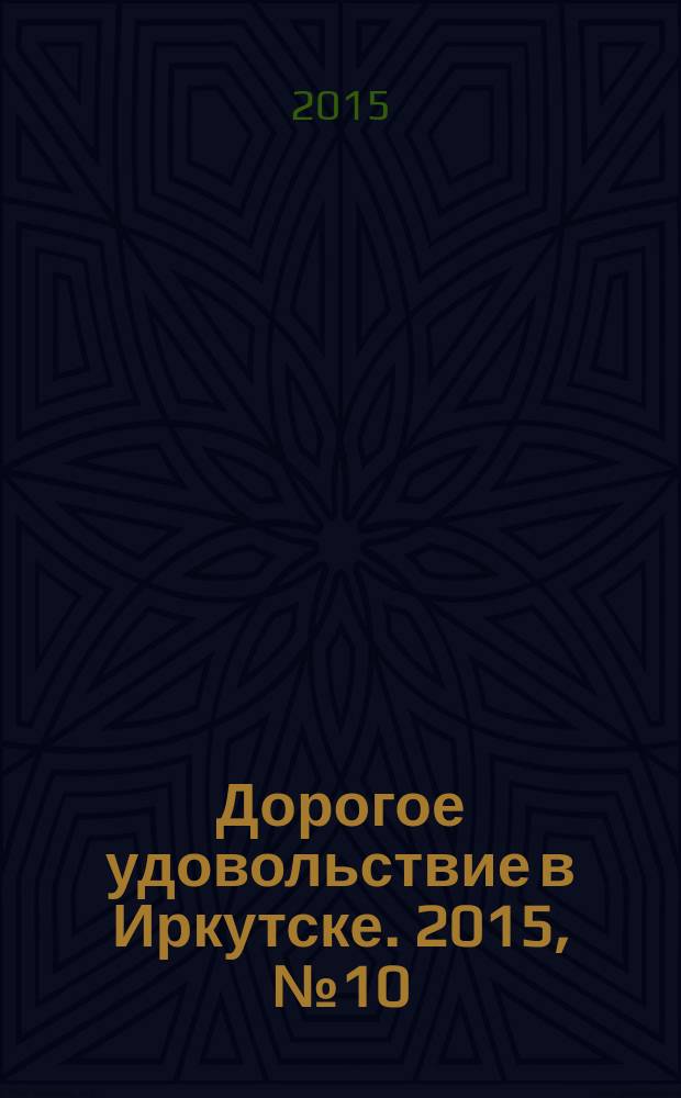 Дорогое удовольствие в Иркутске. 2015, № 10 (98)