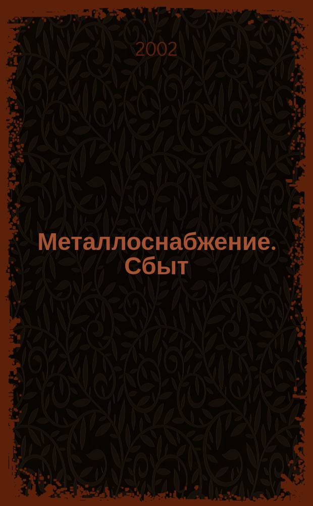 Металлоснабжение. Сбыт : Специализир. журн. 2002, № 3 (43)