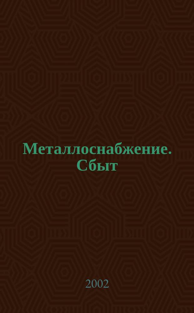Металлоснабжение. Сбыт : Специализир. журн. 2002, № 6 (46)