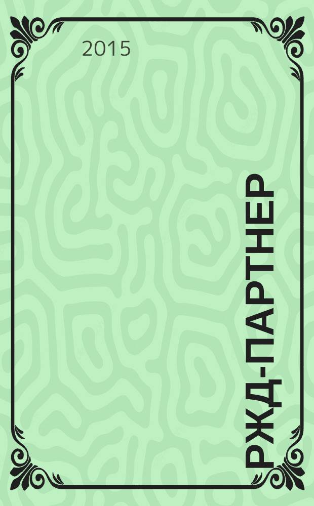 РЖД-партнер : деловой журнал. 2015, № 21 (313)