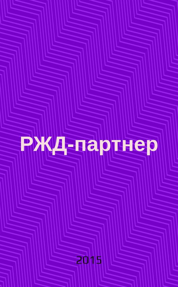 РЖД-партнер : деловой журнал. 2015, № 21 (255)