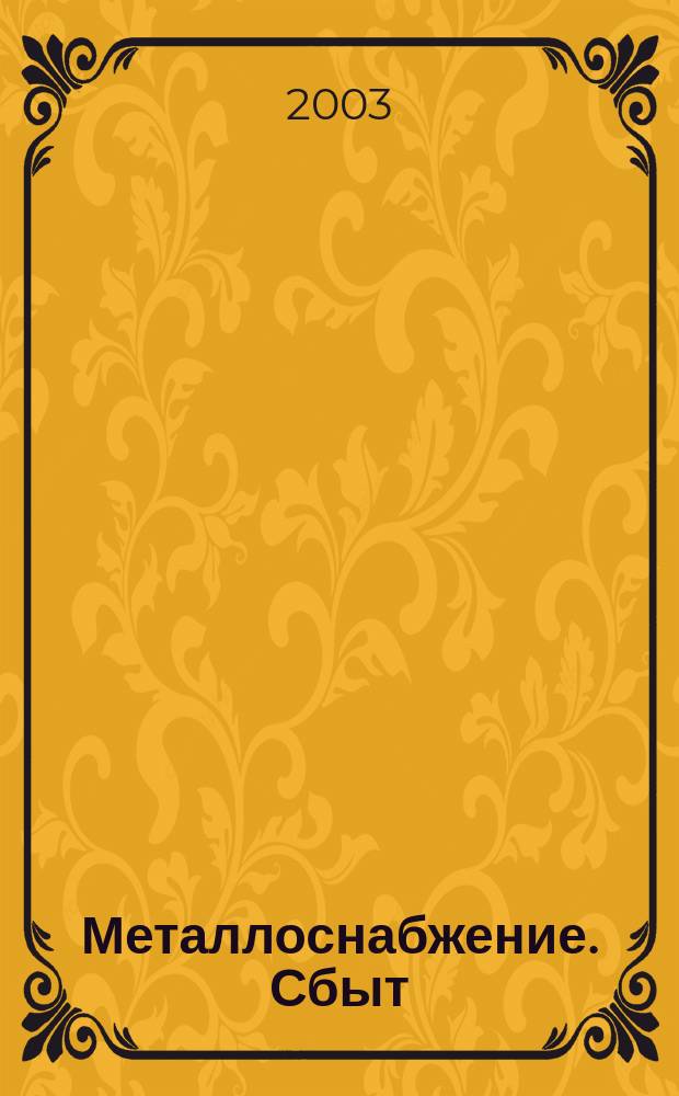 Металлоснабжение. Сбыт : Специализир. журн. 2003, № 11 (61)