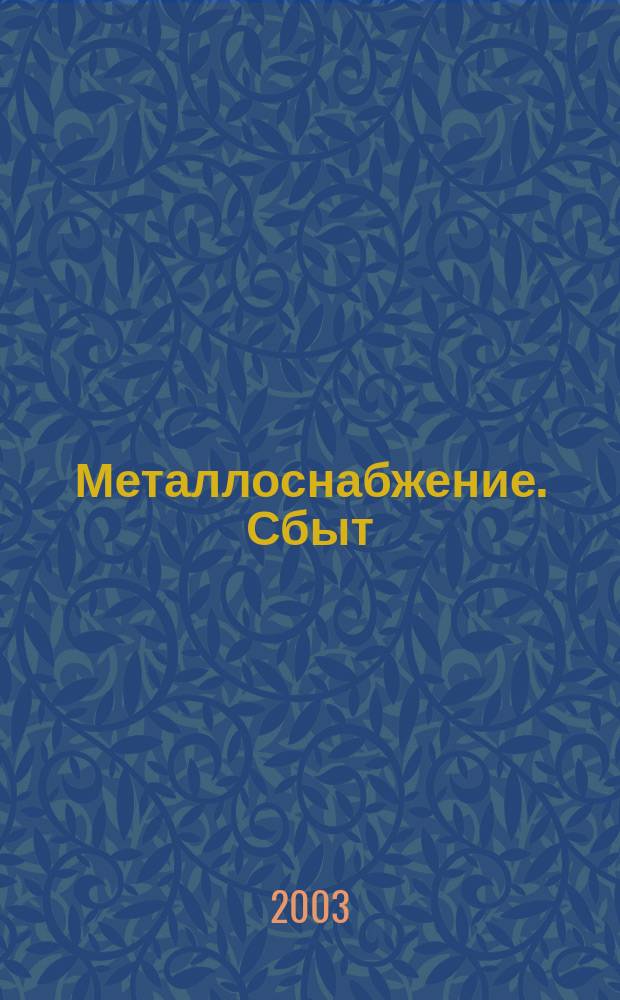 Металлоснабжение. Сбыт : Специализир. журн. 2003, № 12 (62)
