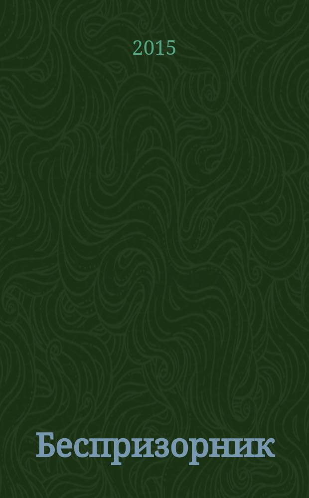 Беспризорник : Журн. для неравнодуш. людей. 2015, № 5