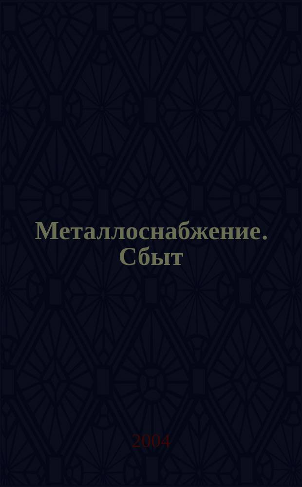Металлоснабжение. Сбыт : Специализир. журн. 2004, № 7/8 (69)