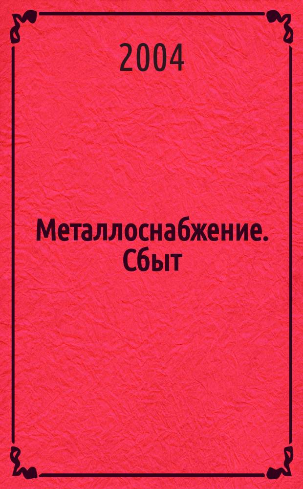 Металлоснабжение. Сбыт : Специализир. журн. 2004, № 9 (70)