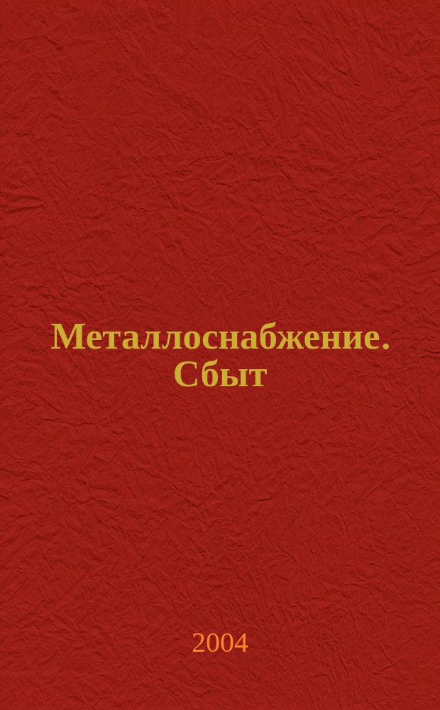 Металлоснабжение. Сбыт : Специализир. журн. 2004, № 10 (71)