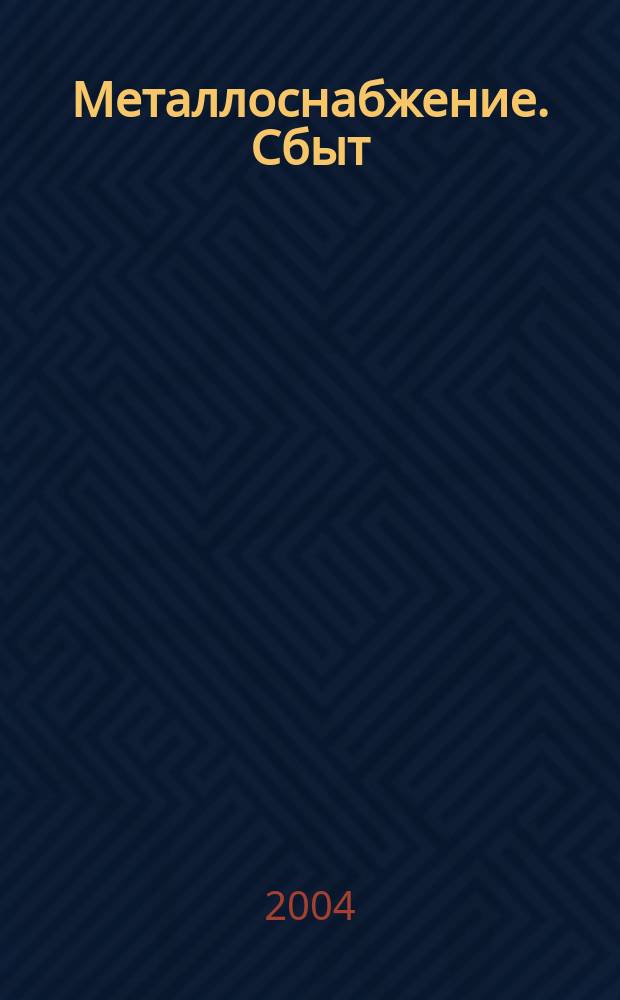 Металлоснабжение. Сбыт : Специализир. журн. 2004, № 12 (73)