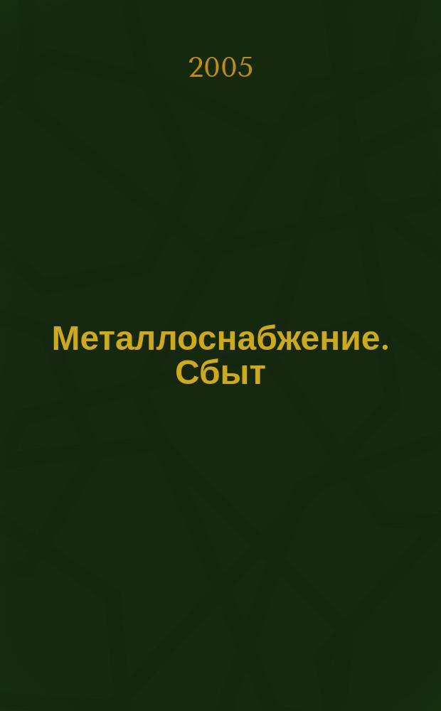 Металлоснабжение. Сбыт : Специализир. журн. 2005, № 1 (74)