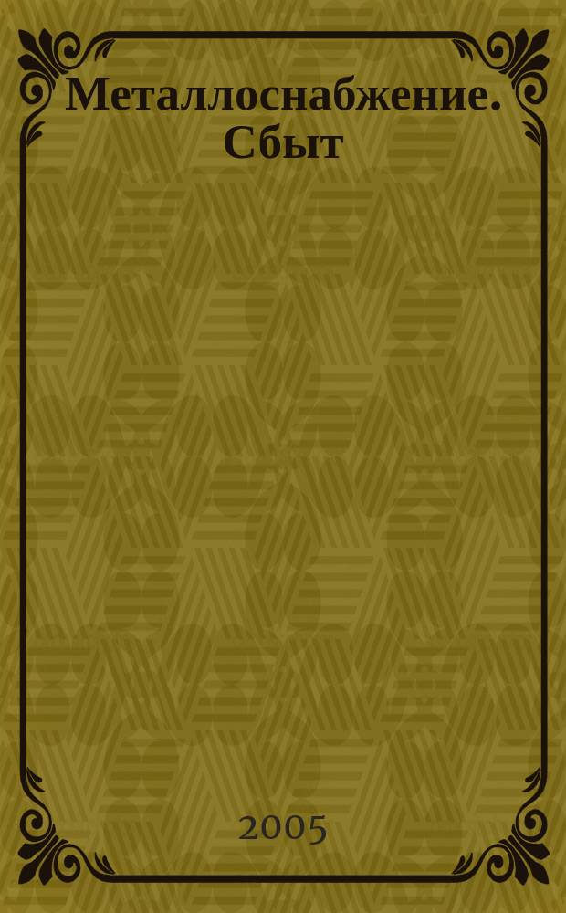 Металлоснабжение. Сбыт : Специализир. журн. 2005, № 6 (79)