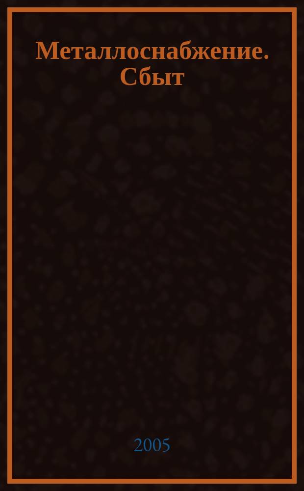 Металлоснабжение. Сбыт : Специализир. журн. 2005, № 7/8 (80)