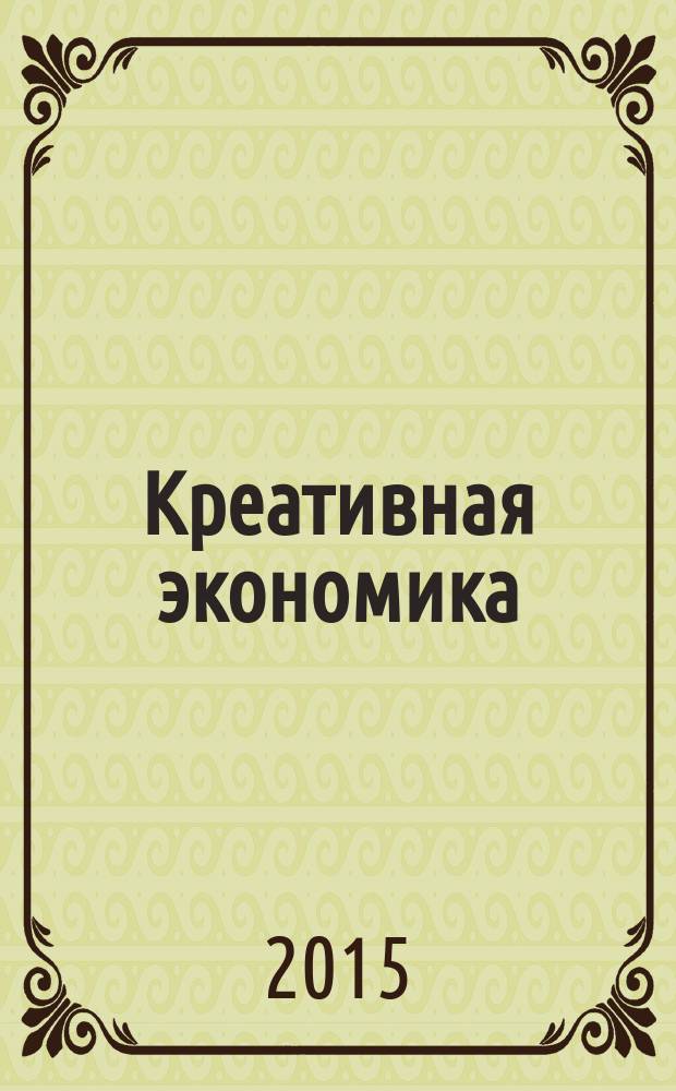 Креативная экономика : КЭ творческие подходы, которые повышают доходы управление энергией вашего бизнеса. Т. 9, № 9