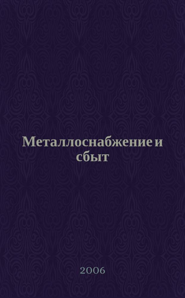 Металлоснабжение и сбыт : МСС Специализир. журн. 2006, № 1 (85)
