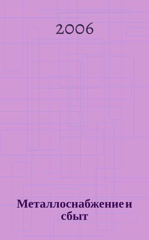 Металлоснабжение и сбыт : МСС Специализир. журн. 2006, № 2 (86)