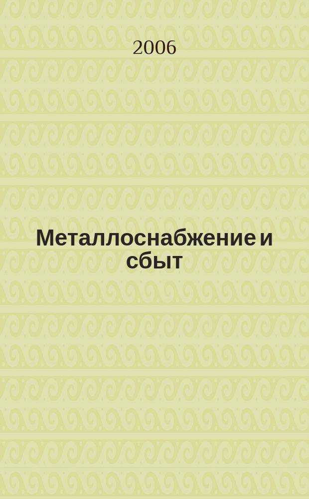 Металлоснабжение и сбыт : МСС Специализир. журн. 2006, № 6 (90)