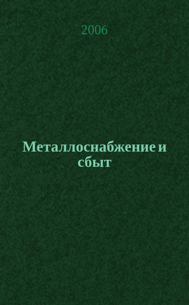 Металлоснабжение и сбыт : МСС Специализир. журн. 2006, № 11 (94)