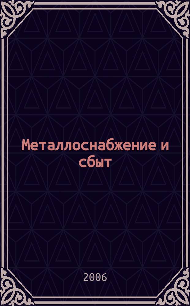 Металлоснабжение и сбыт : МСС Специализир. журн. 2006, № 12 (95)