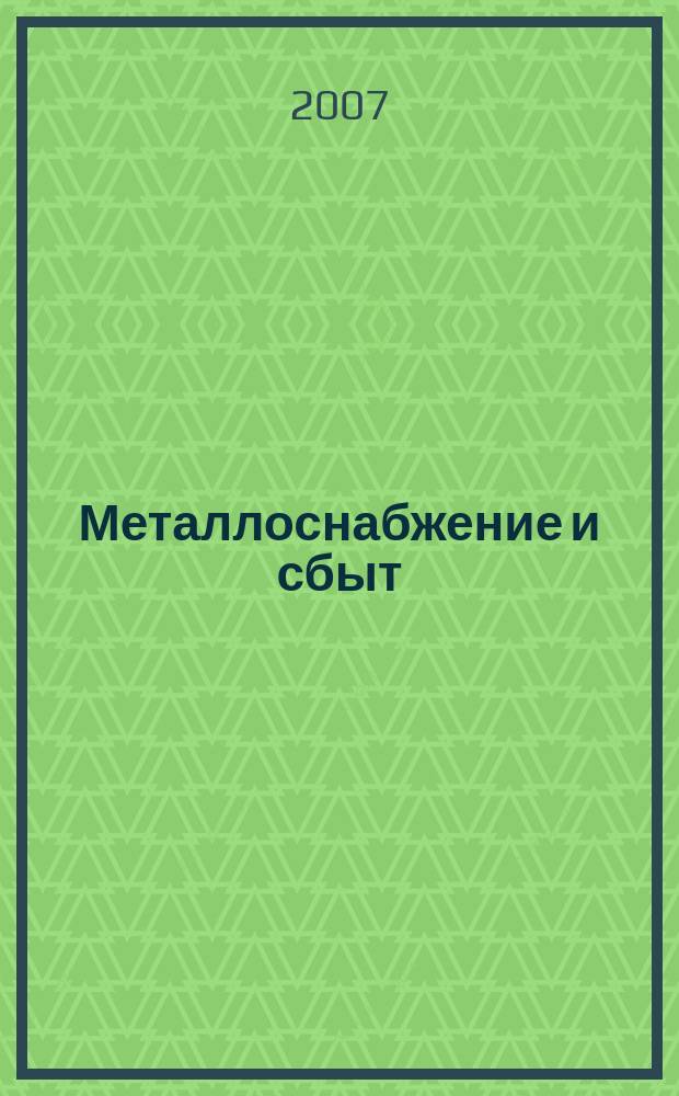 Металлоснабжение и сбыт : МСС Специализир. журн. 2007, № 6 (101)
