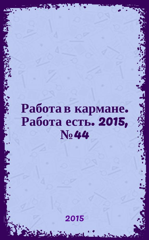 Работа в кармане. Работа есть. 2015, № 44 (223)