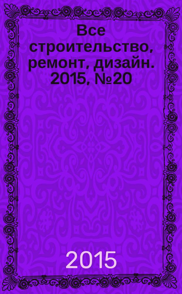 Все строительство, ремонт, дизайн. 2015, № 20 (118)