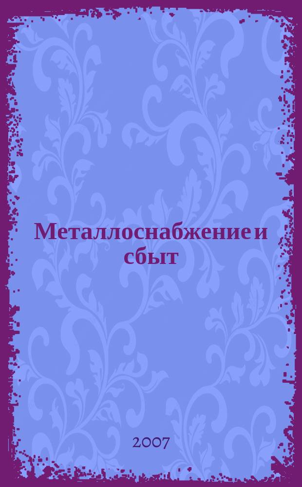 Металлоснабжение и сбыт : МСС Специализир. журн. 2007, спец. вып. : 250 Выксунскому металлургическому заводу