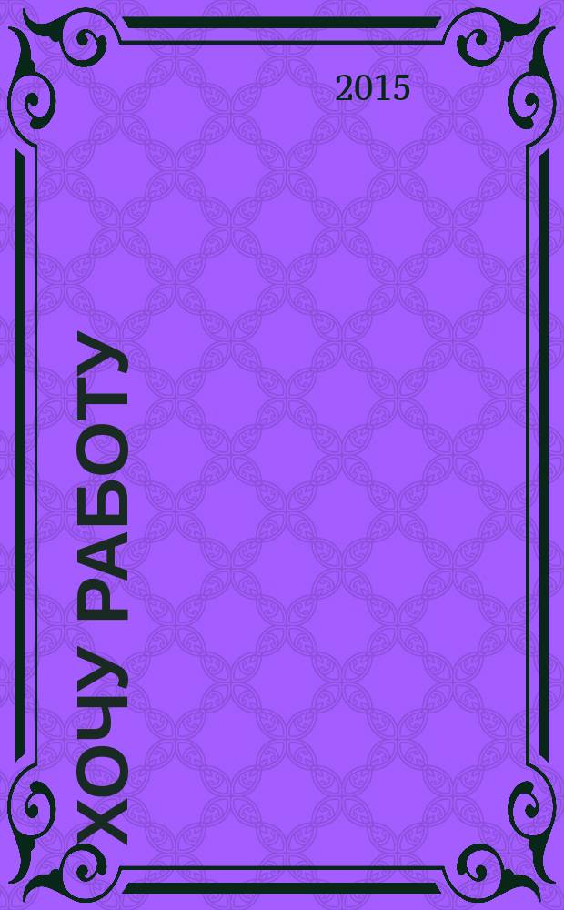 Хочу работу : журнал с вакансиями Удмуртии. 2015, № 20 (59)