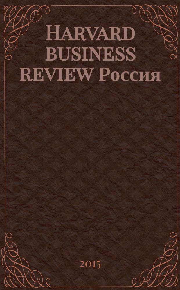Harvard business review Россия : идеи, которые работают. 2015, 12 (114)