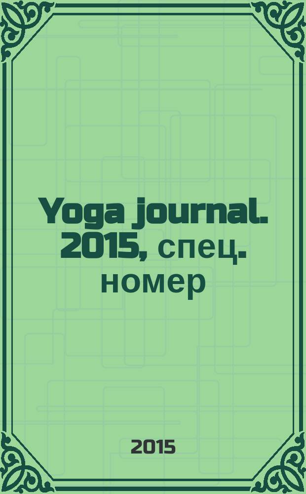 Yoga journal. 2015, спец. номер (71)