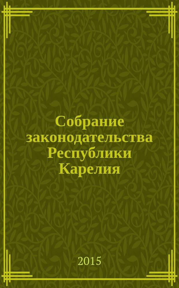 Собрание законодательства Республики Карелия : Офиц. изд. Пред. Правительства и Законодат. Собр. Республики Карелия. 2015, № 5