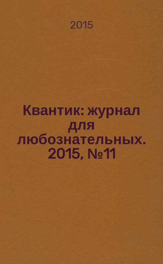 Квантик : журнал для любознательных. 2015, № 11