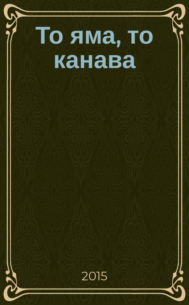 То яма, то канава : японские кроссворды. 2015, № 24 (353)