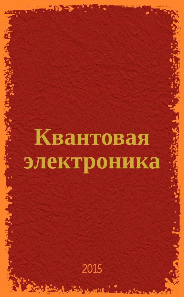 Квантовая электроника : Сборник статей. Т. 45, № 11 (521)