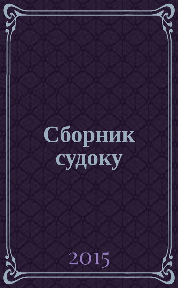 Сборник судоку : судоку профи. Занимательные игры. 2015, № 12 (95)