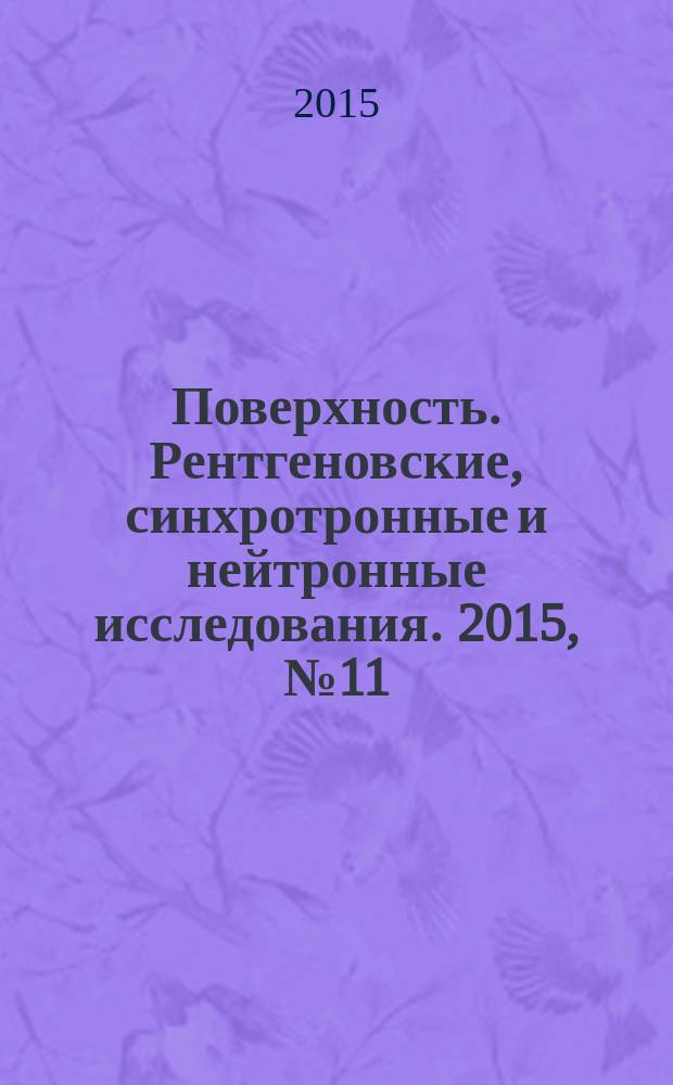 Поверхность. Рентгеновские, синхротронные и нейтронные исследования. 2015, № 11