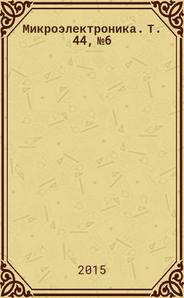 Микроэлектроника. Т. 44, № 6
