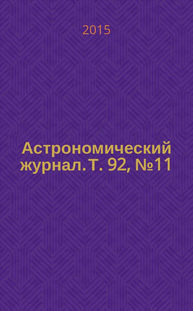 Астрономический журнал. Т. 92, № 11