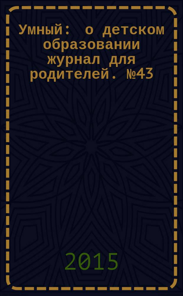 Умный : о детском образовании журнал для родителей. № 43