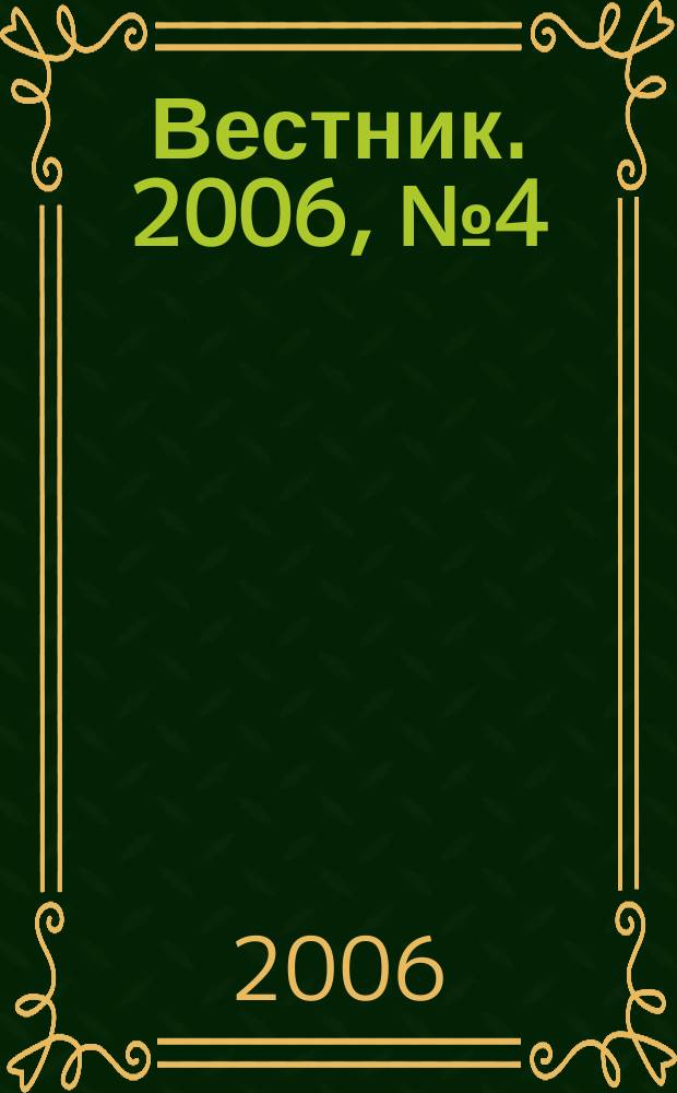 Вестник. 2006, № 4 (11)
