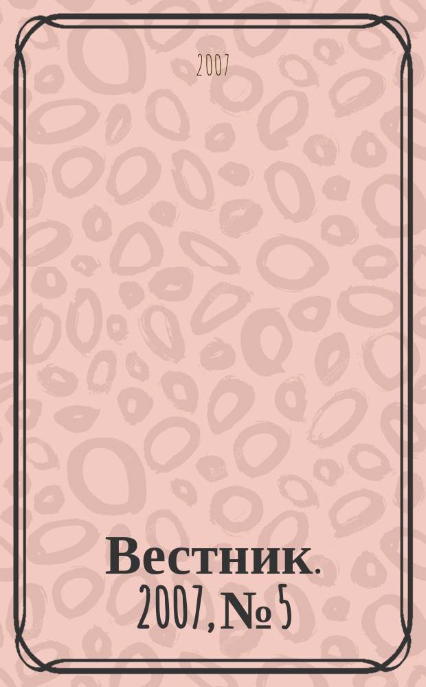 Вестник. 2007, № 5/6