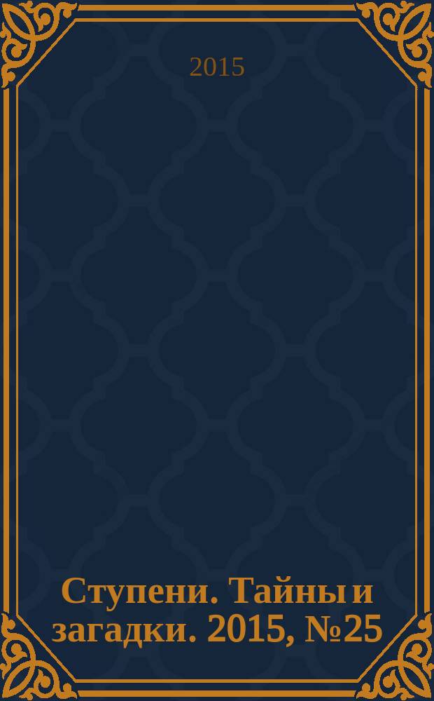 Ступени. Тайны и загадки. 2015, № 25 (88)