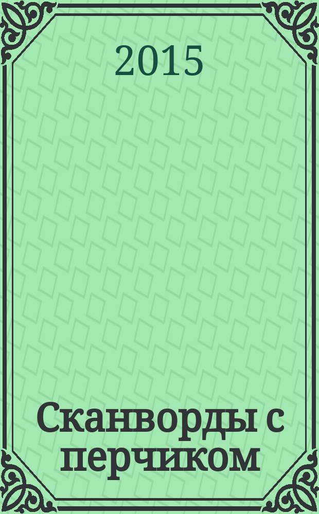 Сканворды с перчиком : спецвыпуск газеты "Кайф по выходным". 2015, № 6 (17)