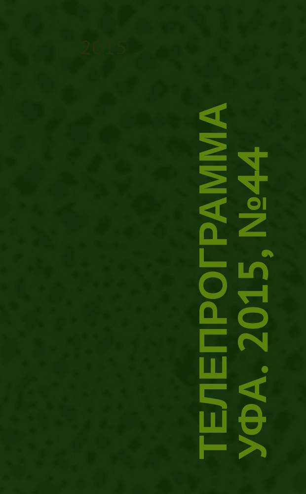 Телепрограмма [Уфа]. 2015, № 44 (644)