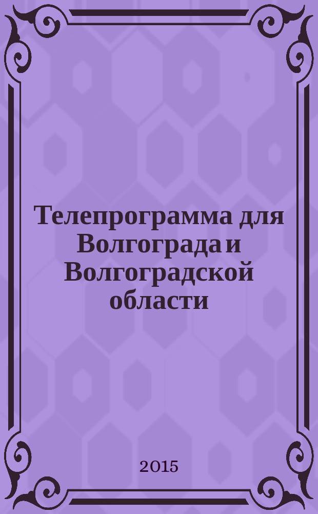 Телепрограмма для Волгограда и Волгоградской области : Комсомольская правда. 2015, № 44 (713)