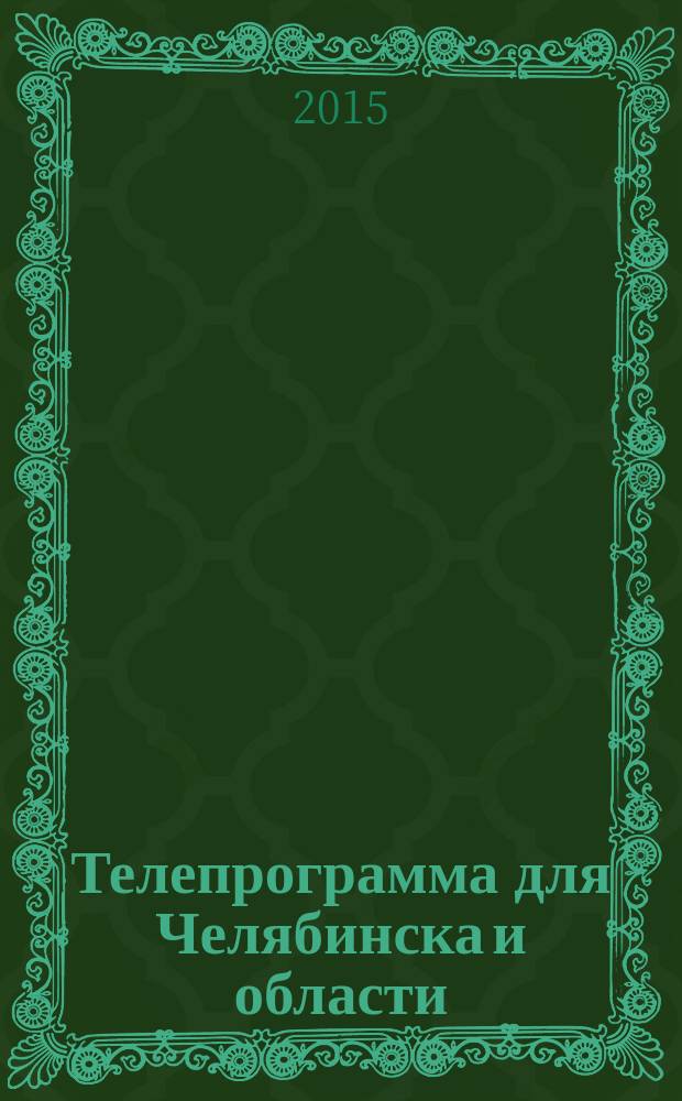 Телепрограмма для Челябинска и области : Комсомольская правда. 2015, № 43 (712)