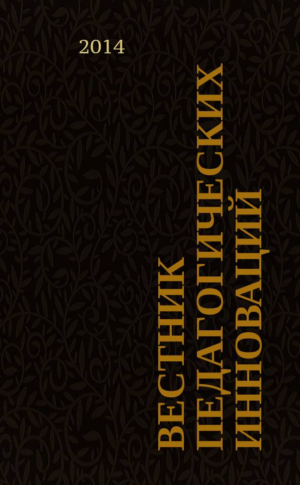 Вестник педагогических инноваций : научно-практический журнал. 2014, № 4 (36)