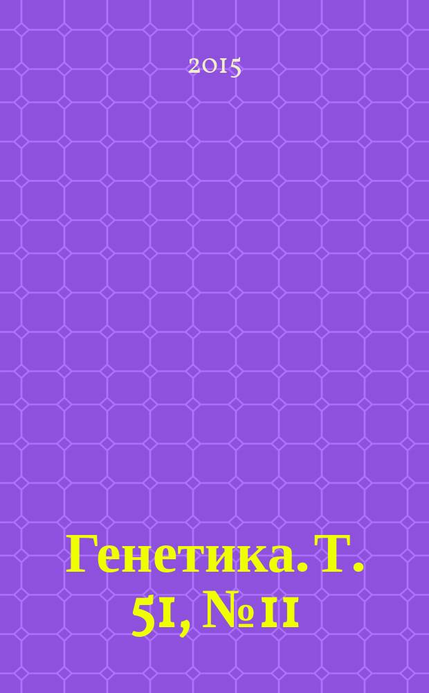 Генетика. Т. 51, № 11